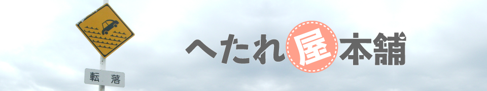 へたれ屋本舗