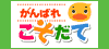 がんばれこそだて