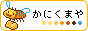 かにくま屋