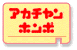 アカチャンホンポ