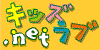 キッズnetラブ