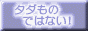 タダものではない!